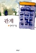 관계